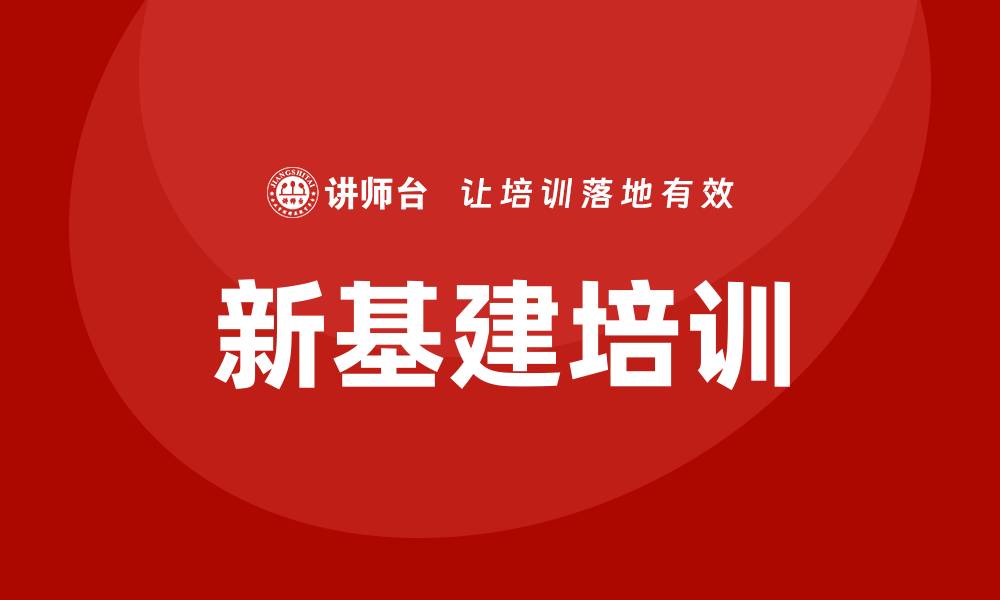 文章新基建培训的缩略图
