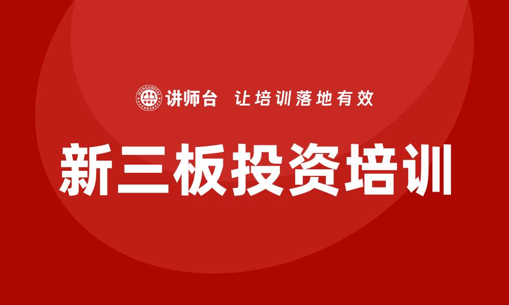 文章新三板投资培训的缩略图