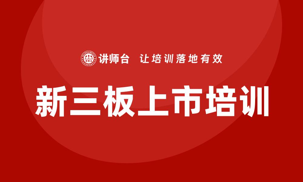 新三板上市培训