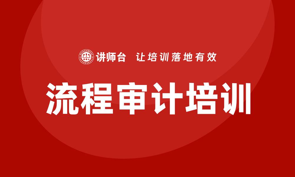 文章流程审计培训的缩略图