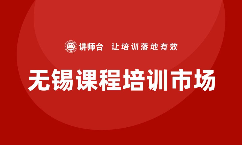 文章无锡课程培训的缩略图