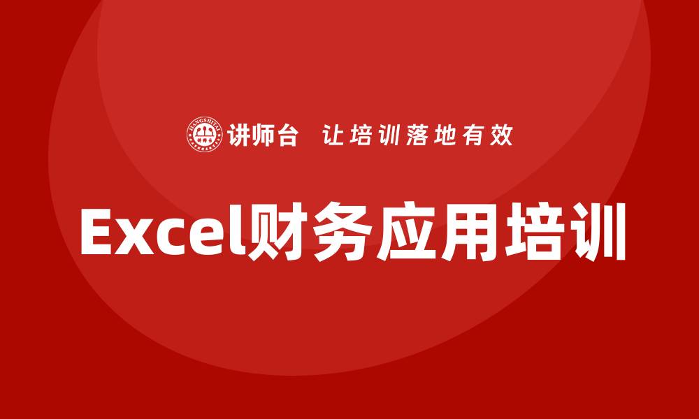 文章excel财务应用培训的缩略图