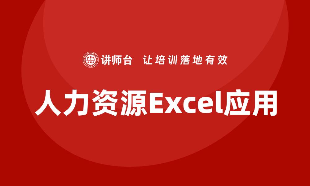 文章人力资源excel培训的缩略图