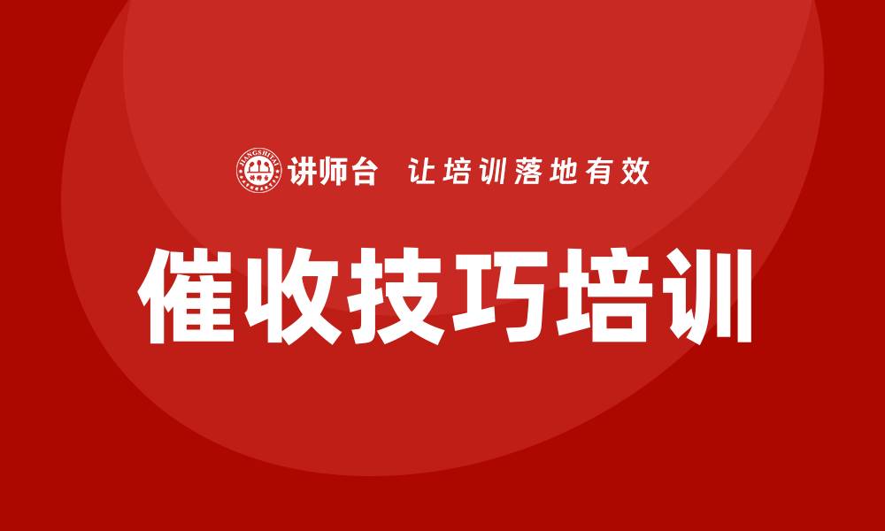 文章催收技巧培训的缩略图
