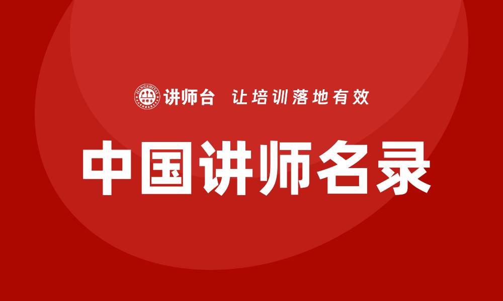 文章中国讲师名录的缩略图