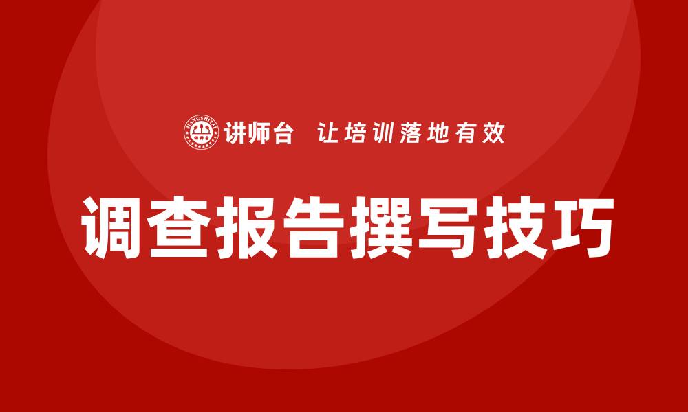 调查报告撰写技巧