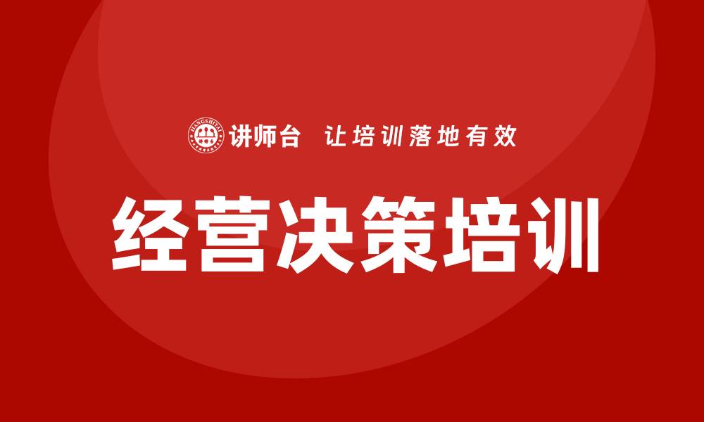 文章企业经营决策培训的缩略图
