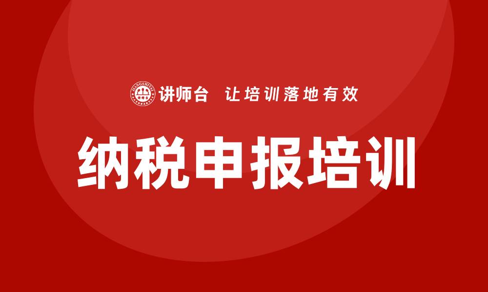 文章纳税申报培训的缩略图