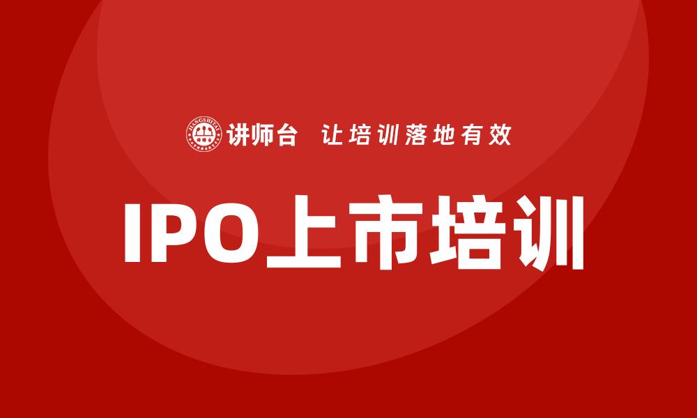 文章ipo上市培训的缩略图
