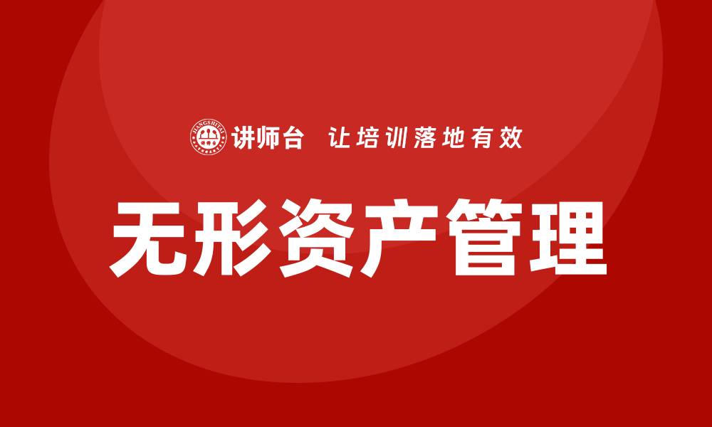 文章无形资产管理培训的缩略图