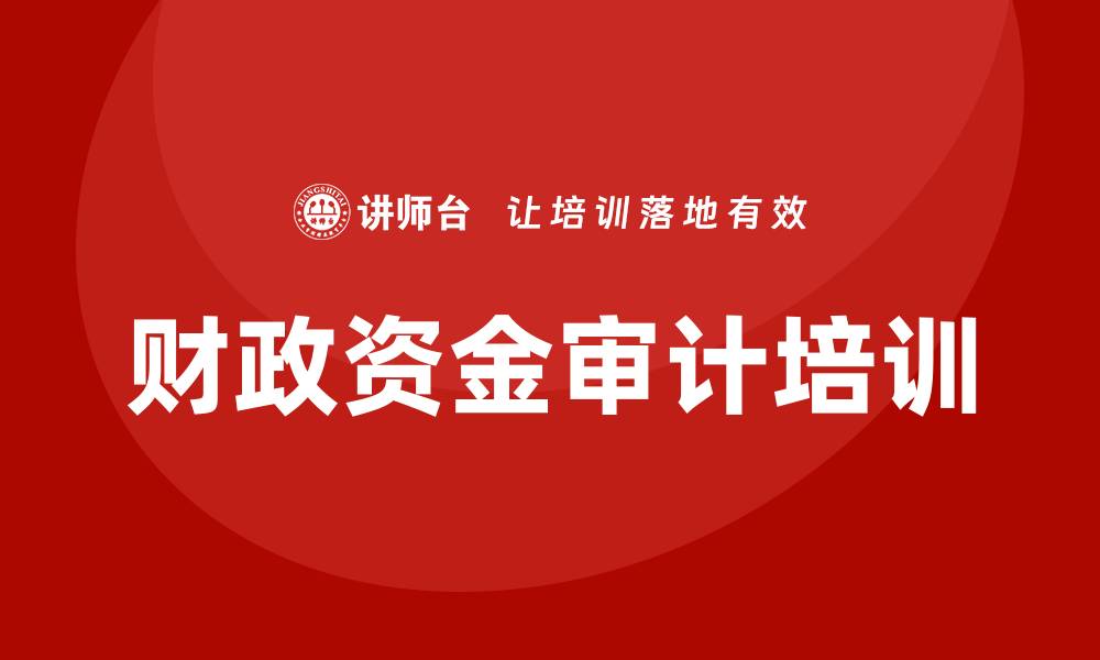 文章财政资金审计培训的缩略图