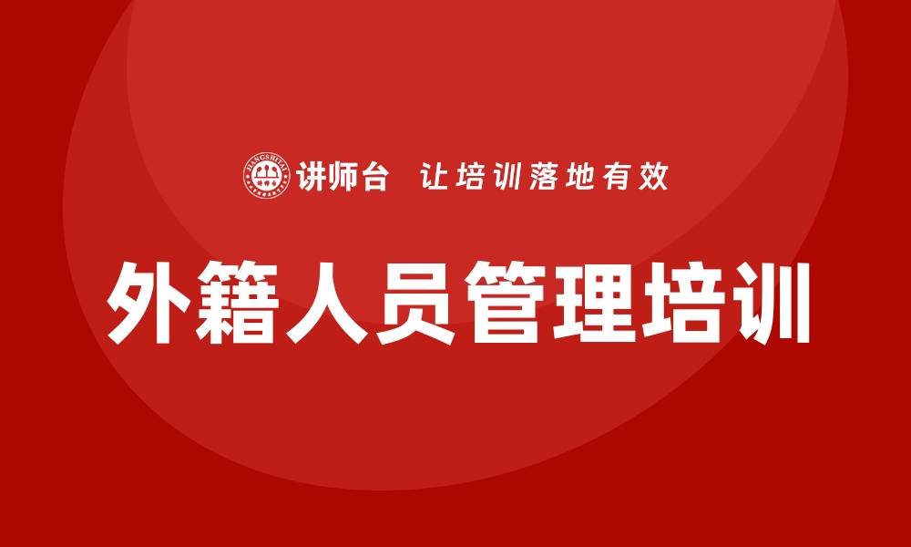 文章外籍人员管理培训班的缩略图