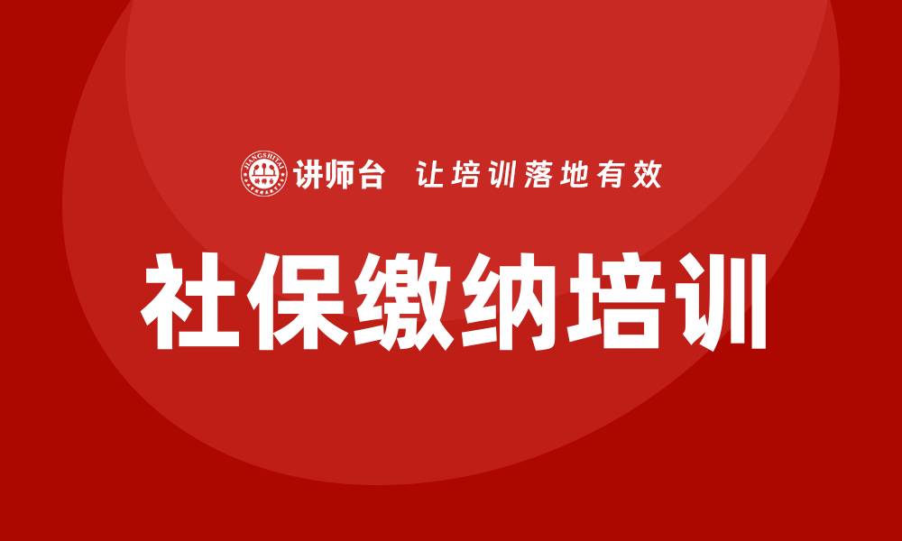 文章社保缴纳培训的缩略图