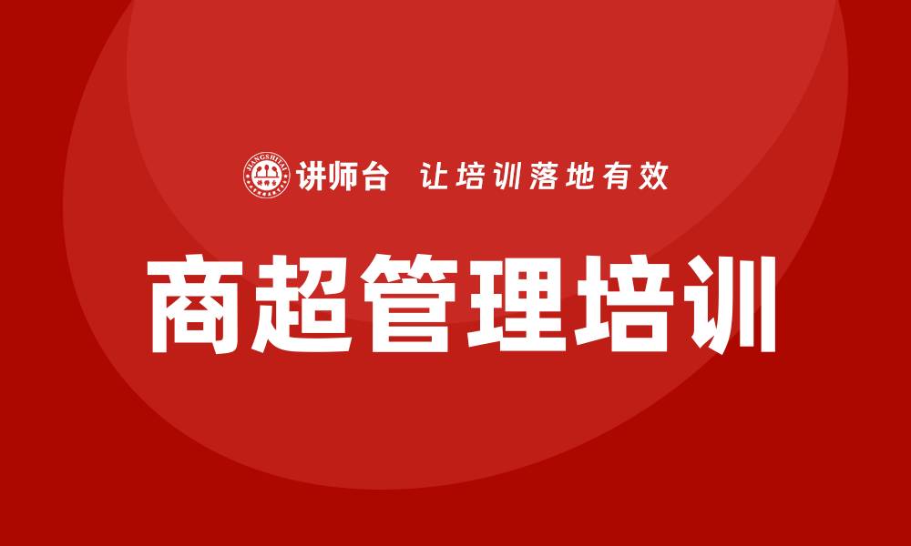 文章商超管理培训的缩略图