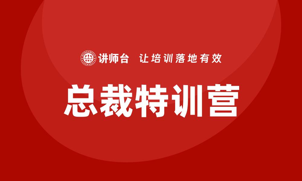 文章总裁特训营的缩略图