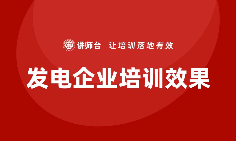 文章发电企业培训的缩略图