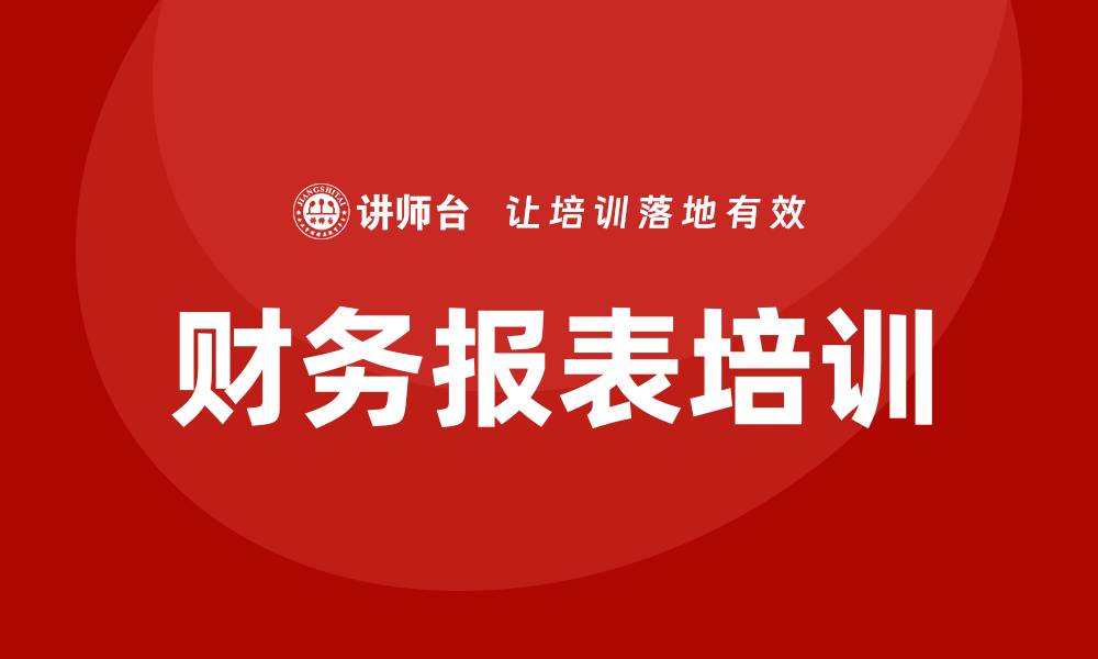 文章企业财务报表培训的缩略图