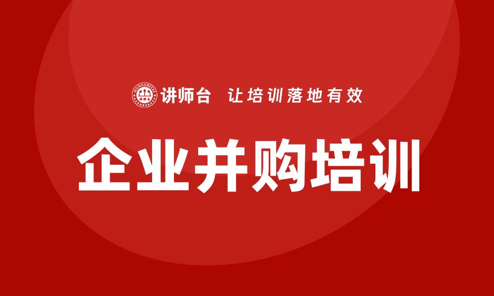 文章企业并购培训的缩略图