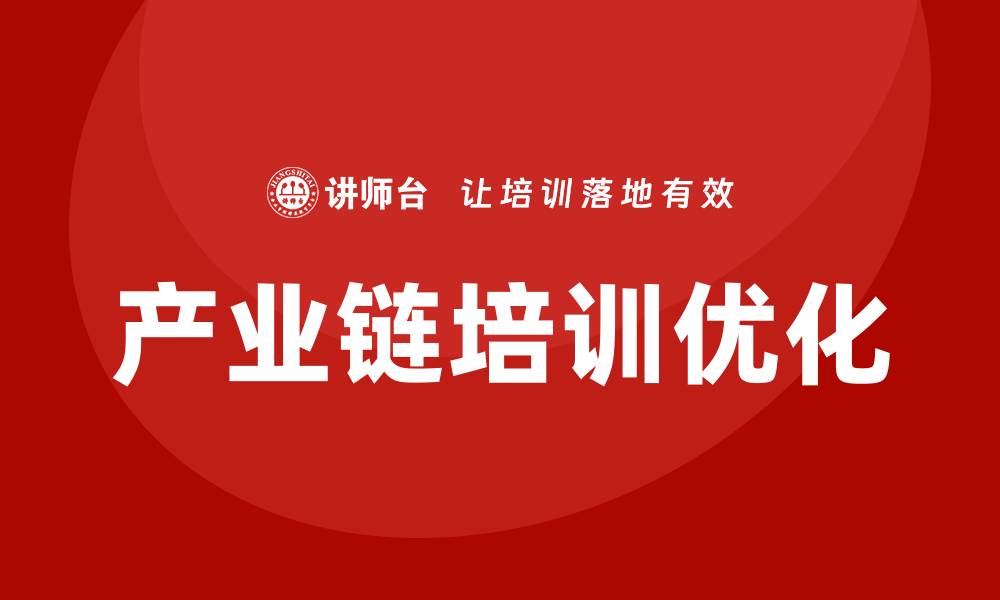 文章产业链培训的缩略图