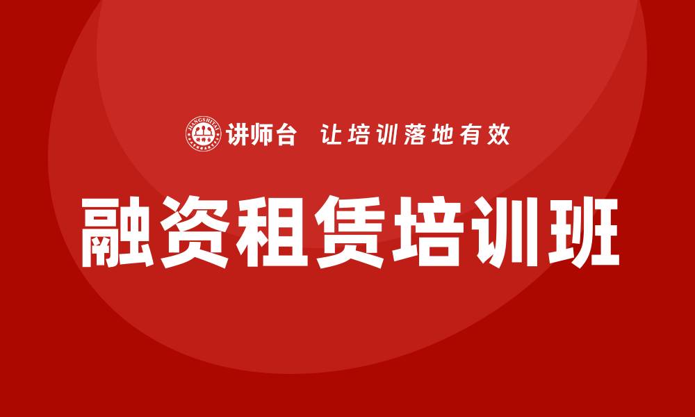 文章融资租赁培训班的缩略图