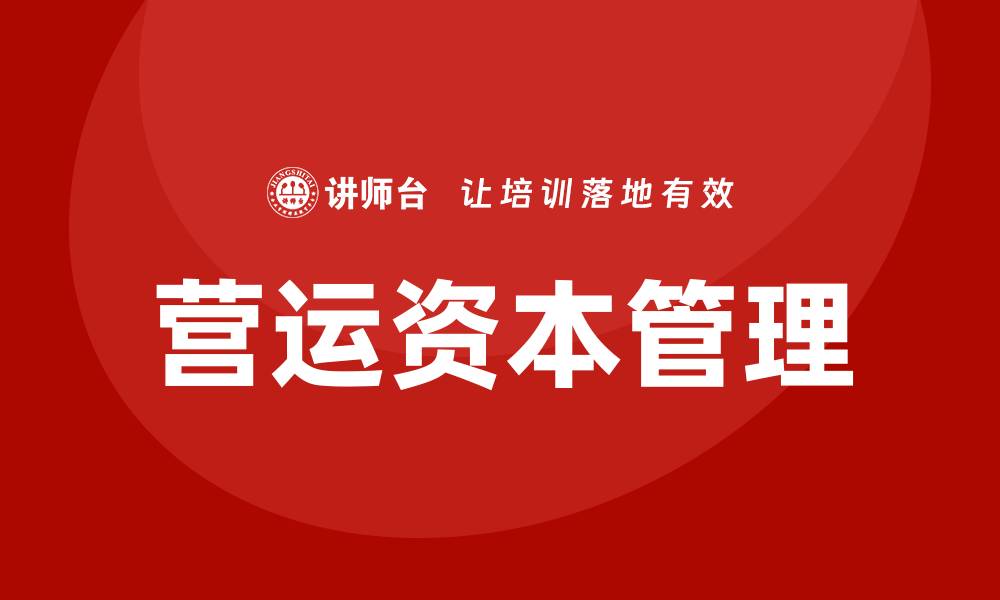 文章营运资本管理培训的缩略图