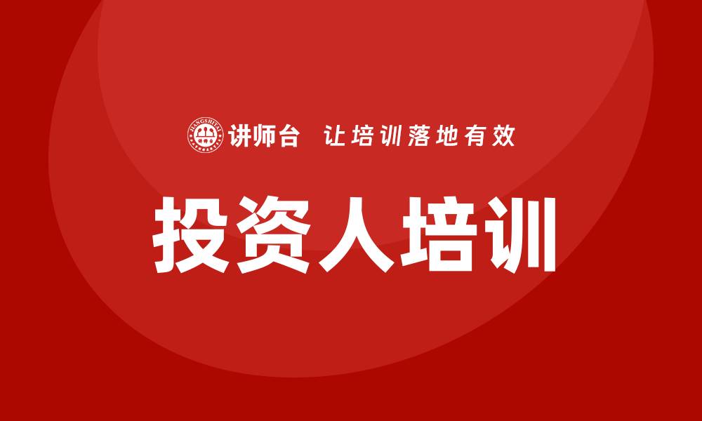 文章投资人培训的缩略图