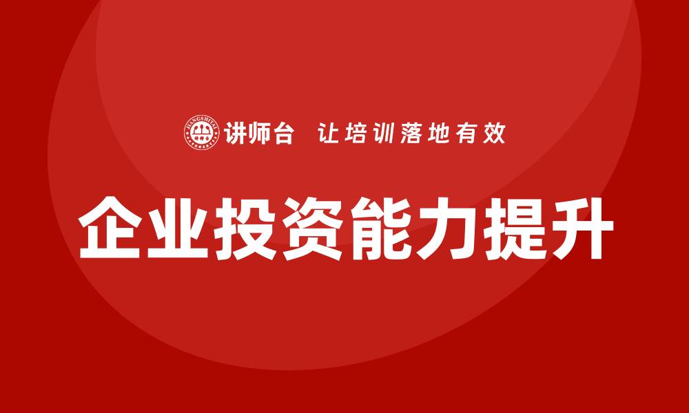 文章企业投资培训课程的缩略图