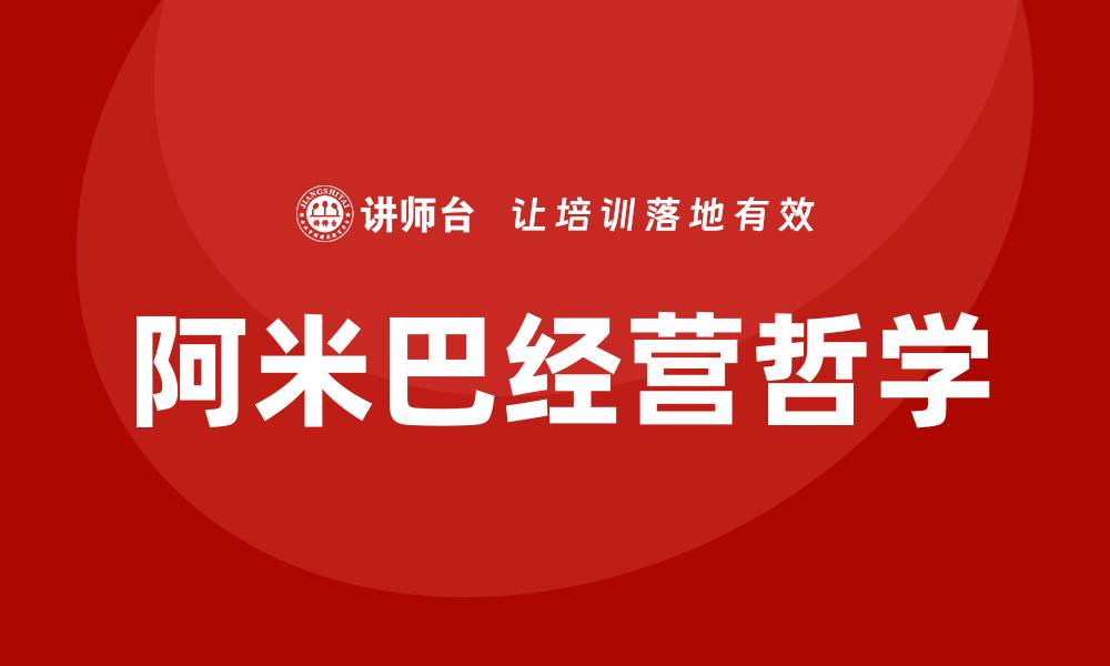文章阿米巴经营哲学培训的缩略图