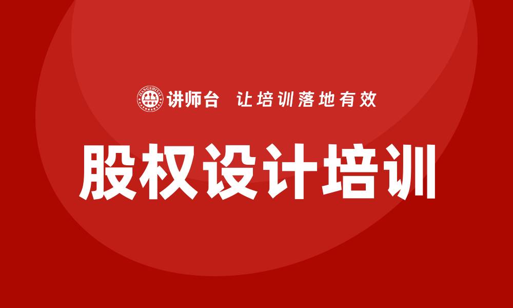 文章股权设计培训的缩略图