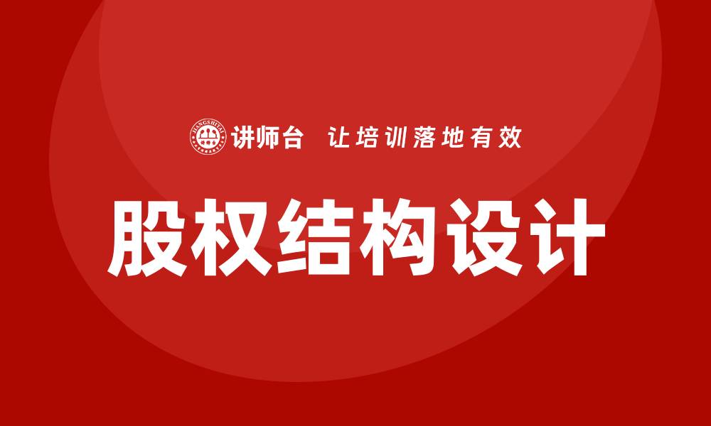 文章股权结构培训的缩略图