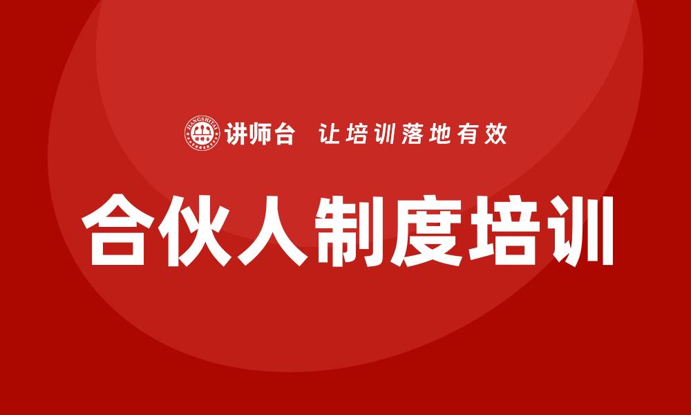 文章合伙人制度培训的缩略图