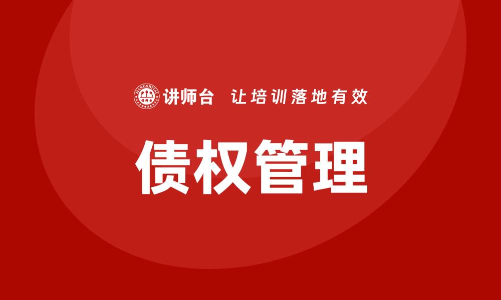 文章债权管理培训的缩略图