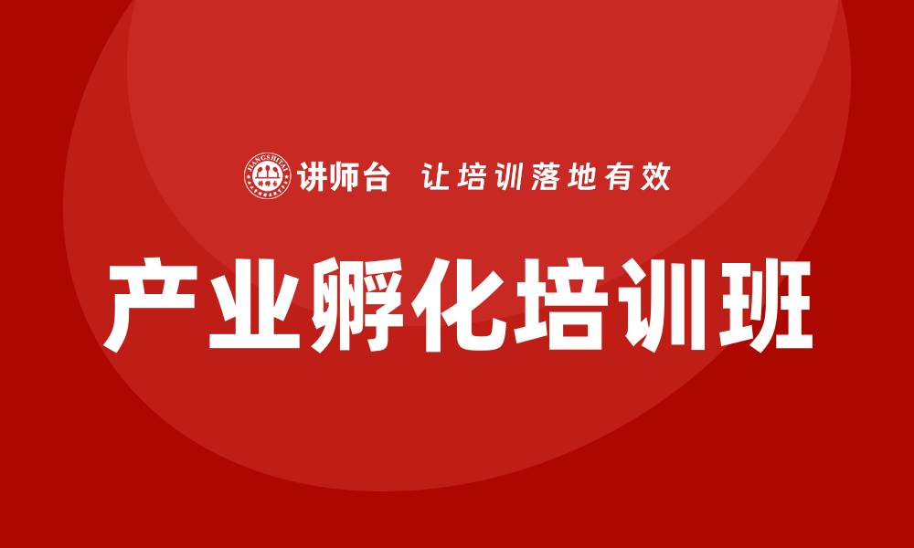 文章产业孵化培训班的缩略图