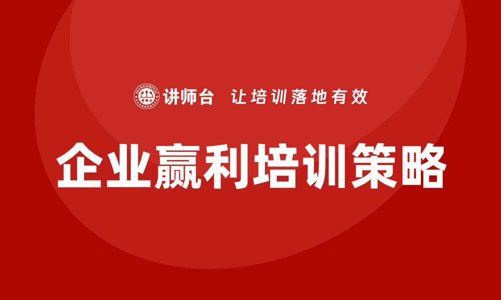 企业赢利培训策略