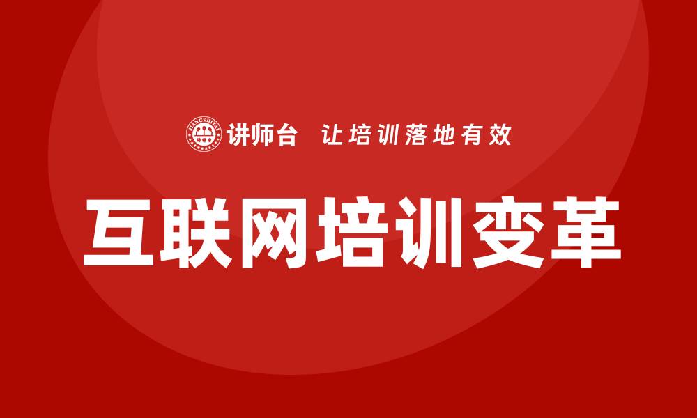 文章互联网时代培训的缩略图