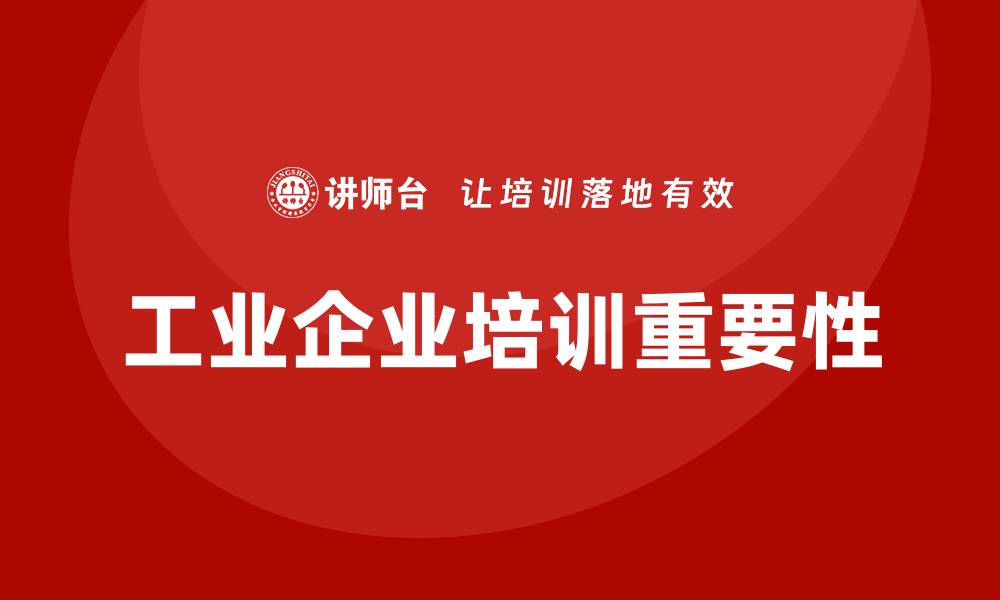 工业企业培训重要性