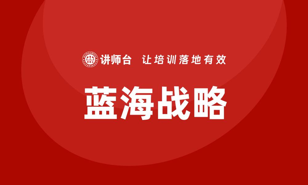 文章蓝海战略培训的缩略图
