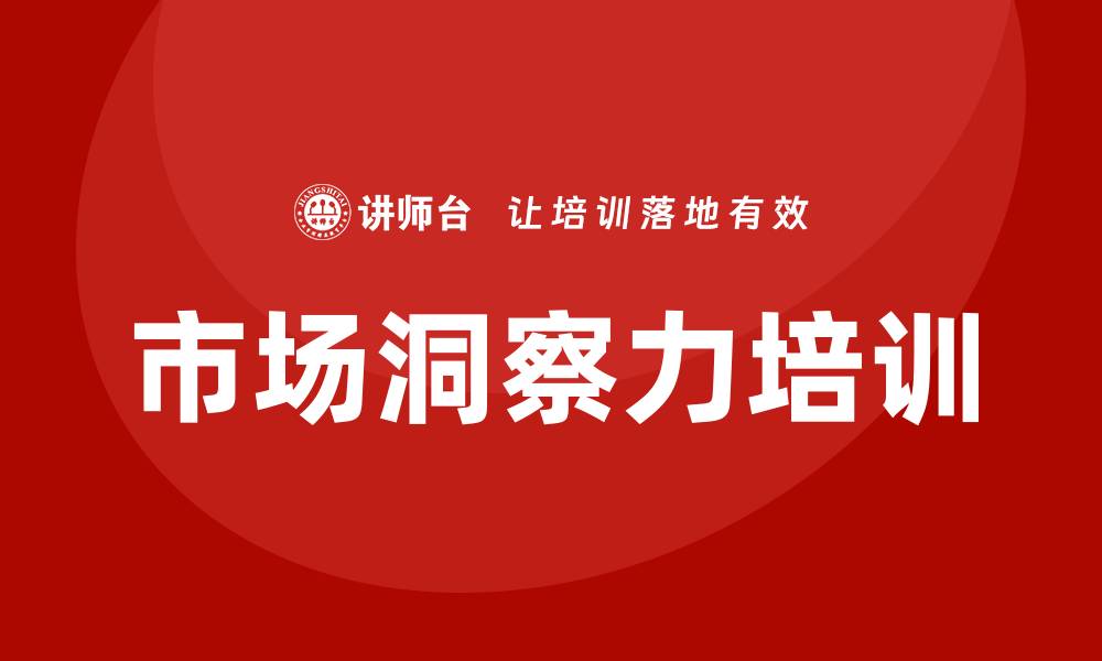 文章市场洞察力培训的缩略图