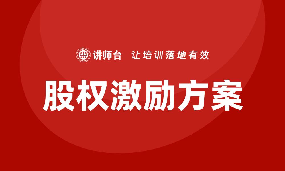 股权激励方案