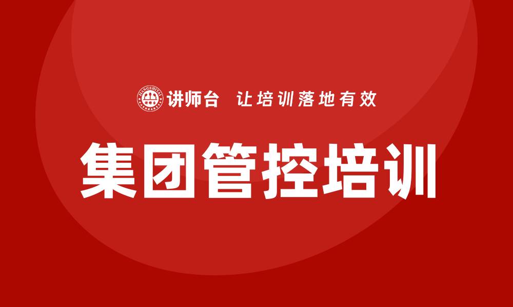 文章集团管控培训的缩略图