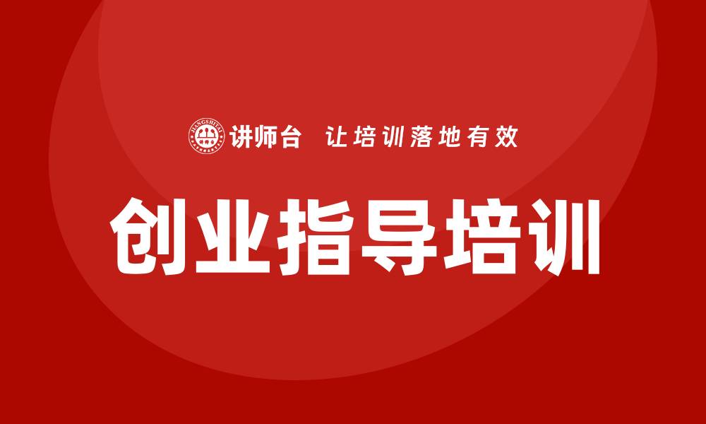 创业指导培训