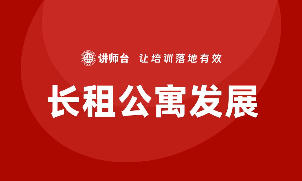 文章长租公寓专题培训的缩略图