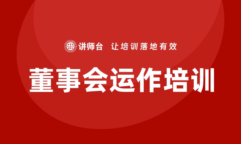文章董事会运作培训的缩略图