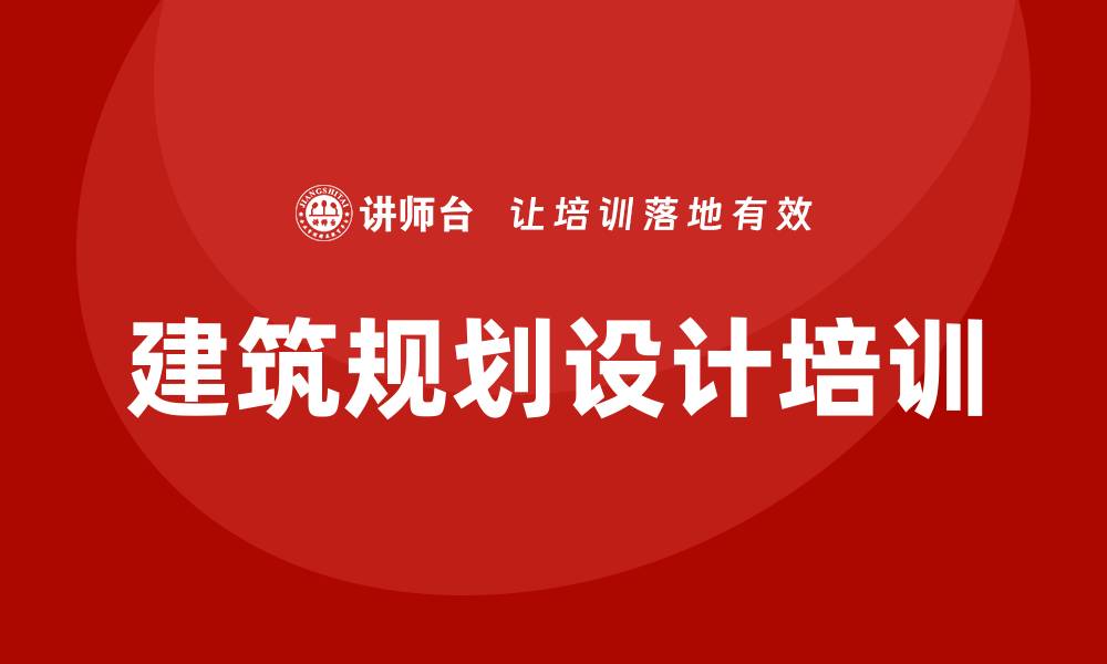 文章建筑规划设计培训的缩略图