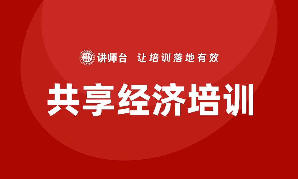 文章共享经济培训的缩略图