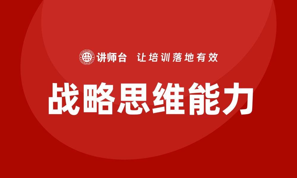 战略思维能力