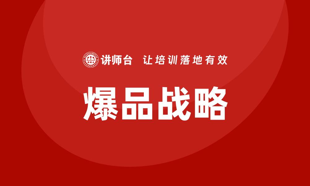 文章爆品战略培训的缩略图