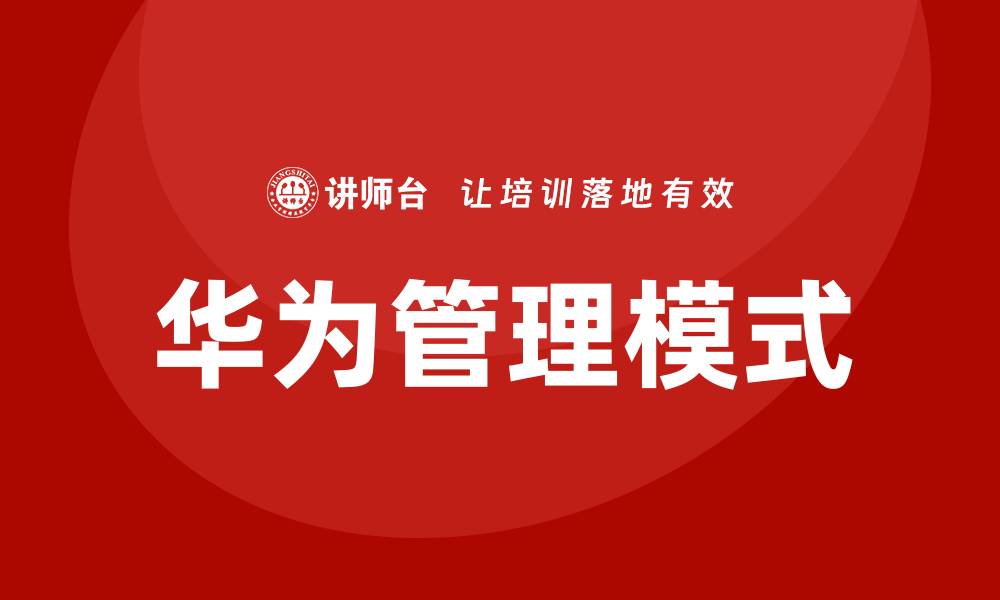 华为管理模式