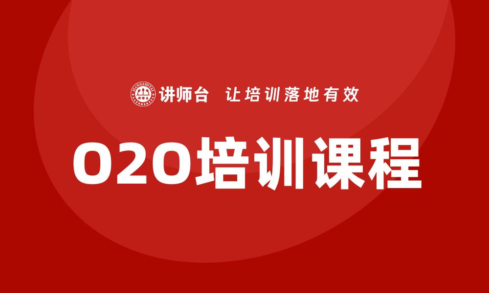 文章o2o培训课程的缩略图