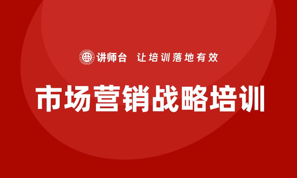 文章市场营销战略培训的缩略图